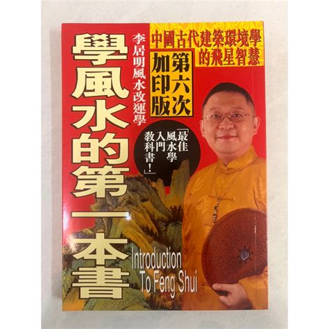 學風水的第一本書|李居明 學風水的第一本書 